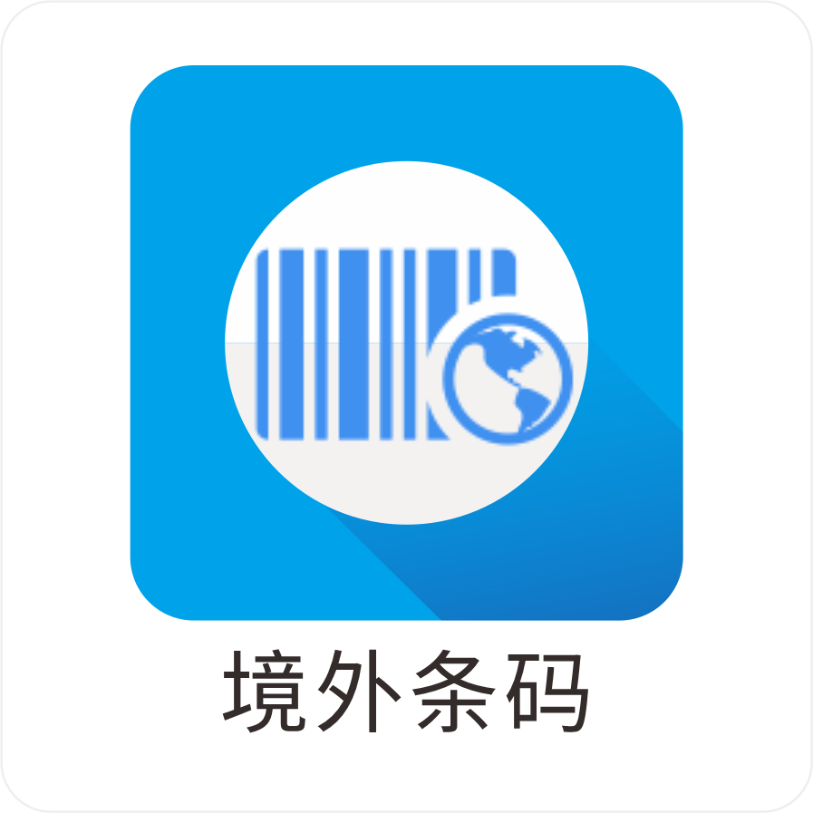 境外条形码管理